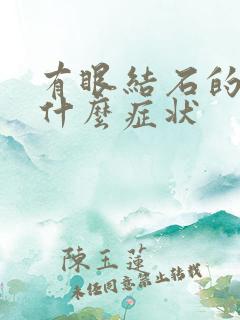 有眼结石的人有什么症状