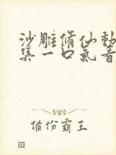 沙雕修仙动画合集一口气看完