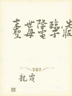 末世降临,先杀圣母电子版