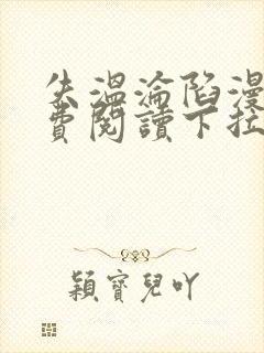 失温沦陷漫画免费阅读下拉式在线看