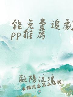 能免费追剧的app推荐