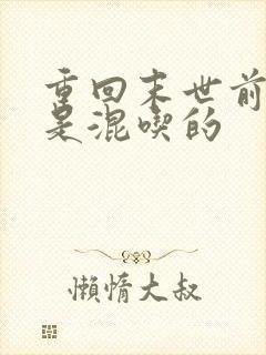 重回末世前 俺是混吃的