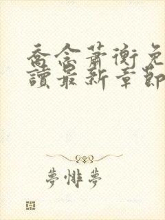 乔念萧衡免费阅读最新章节1665