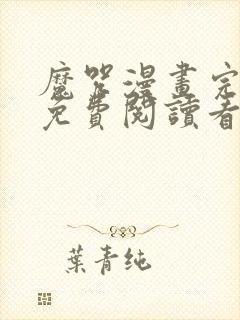 魔咒漫画完整版免费阅读看