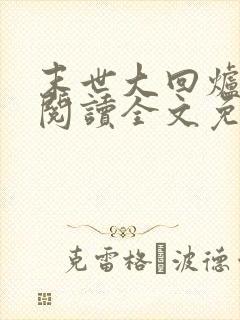 末世大回炉在线阅读全文免费