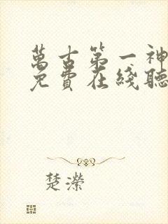 万古第一神小说免费在线听书