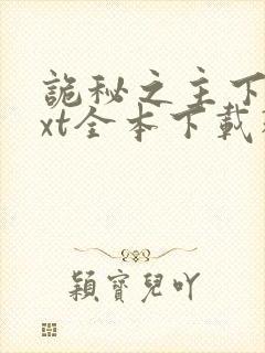 诡秘之主下载txt全本下载精校版