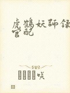 虎鹤妖师录女主官配