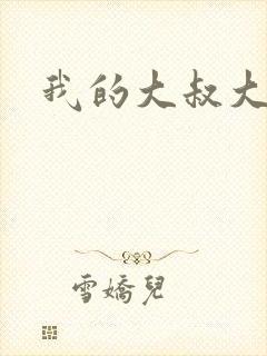 我的大叔大结局