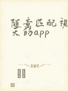 随意匹配视频聊天的app