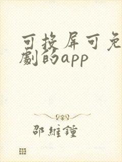 可投屏可免费追剧的app