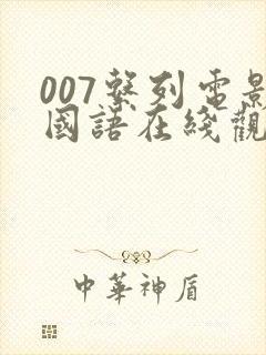 007系列电影国语在线观看完整版