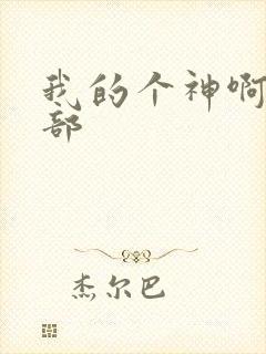 我的个神啊第二部