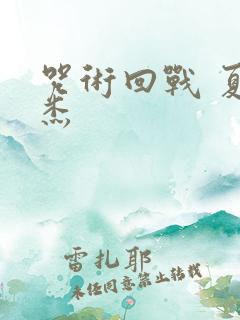 咒术回战 夏油杰