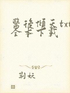 医后倾天txt全本下载