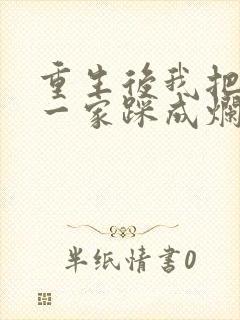 重生后我把前夫一家踩成烂泥短剧免费观看