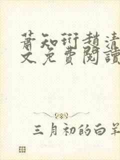 萧知珩赵清沅全文免费阅读最新章节