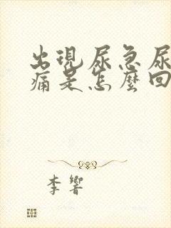 出现尿急尿频尿痛是怎么回事