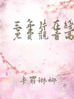 三年片在线观看免费观看高清动漫 推荐