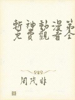 斩神动漫第二季免费观看全集