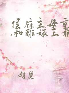 侯府主母重生后,和离嫁王爷的小说