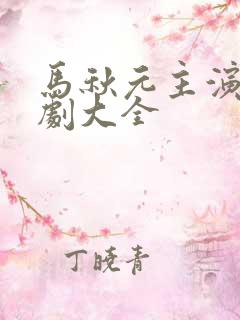 马秋元主演的短剧大全