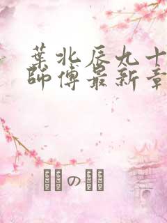 叶北辰九十九位师傅最新章节免费阅读