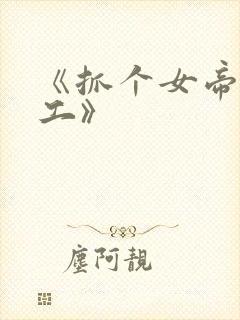 《抓个女帝去打工》