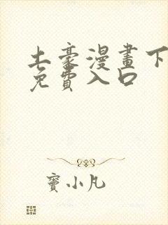 土豪漫画下拉式免费入口