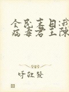 全民末日:我,病毒君王陈白小说免费收听