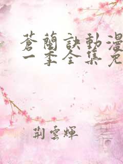 苍兰诀动漫版第一季全集免费观看