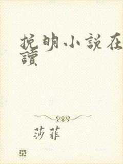 挽明小说在线阅读