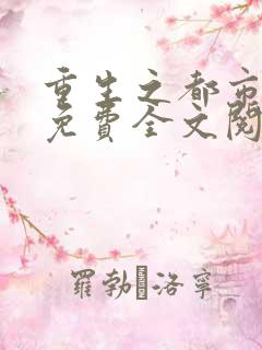 重生之都市狂仙免费全文阅读