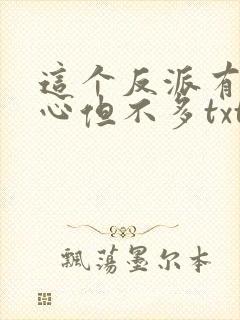 这个反派有点良心但不多txt下载