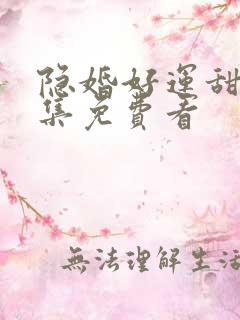 隐婚好运甜妻全集免费看