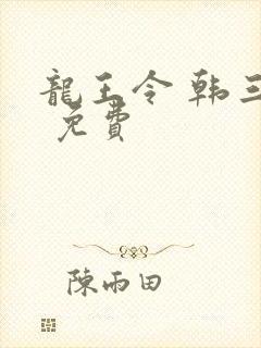 龙王令 韩三千 免费