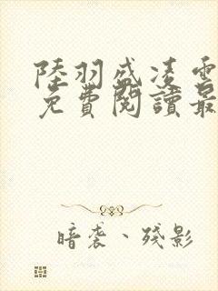 陆羽盛凌云全文免费阅读最新章节