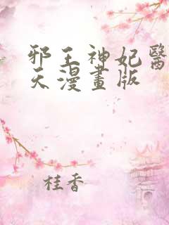 邪王神妃医手遮天漫画版