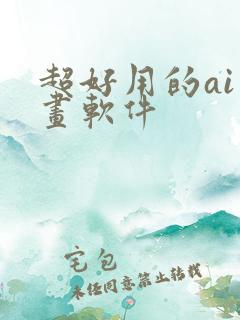 超好用的ai绘画软件