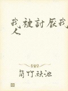 我被讨厌我的男人