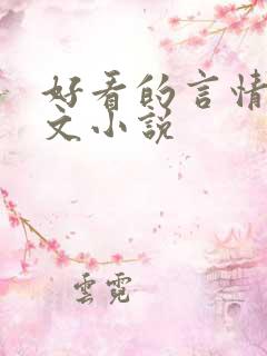 好看的言情甜宠文小说