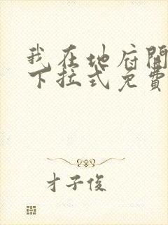 我在地府开后宫下拉式免费观看