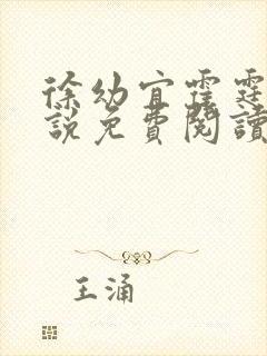 徐幼宜霍霆琛小说免费阅读最新章节