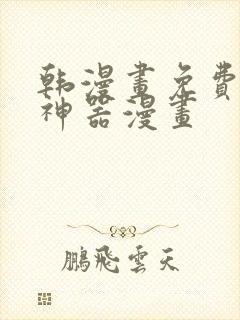 韩漫画免费下载神器漫画