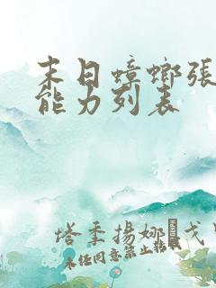 末日蟑螂张小强能力列表