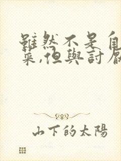 虽然不是自己的菜,但与讨厌的姐姐超契合