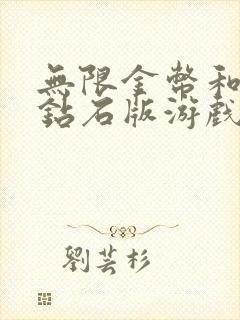 无限金币和无限钻石版游戏