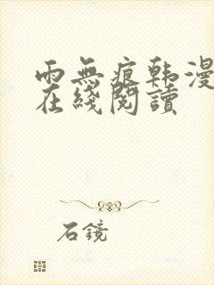 雨无痕韩漫小说在线阅读
