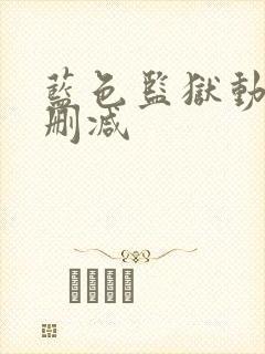 蓝色监狱动漫未删减