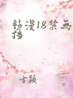 动漫18禁无遮挡